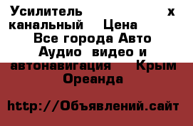 Усилитель Kicx RTS4.60 (4-х канальный) › Цена ­ 7 200 - Все города Авто » Аудио, видео и автонавигация   . Крым,Ореанда